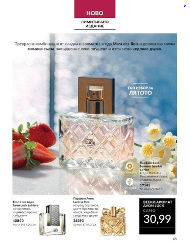 Брошура на Avon - 01.09.2024 - 30.09.2024. Страница 65