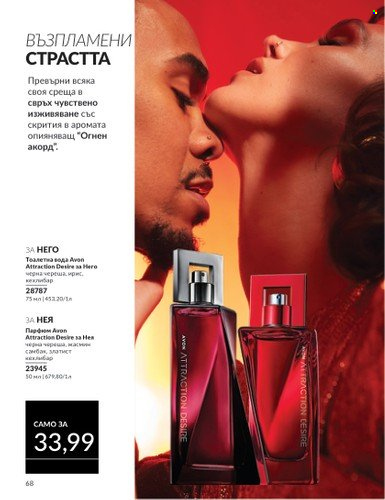 Брошура на Avon - 01.09.2024 - 30.09.2024. Страница 68