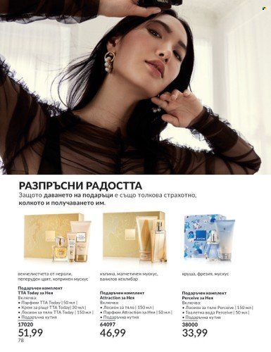 Брошура на Avon - 01.09.2024 - 30.09.2024. Страница 78