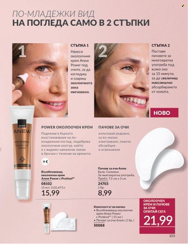 Брошура на Avon - 01.09.2024 - 30.09.2024. Страница 103