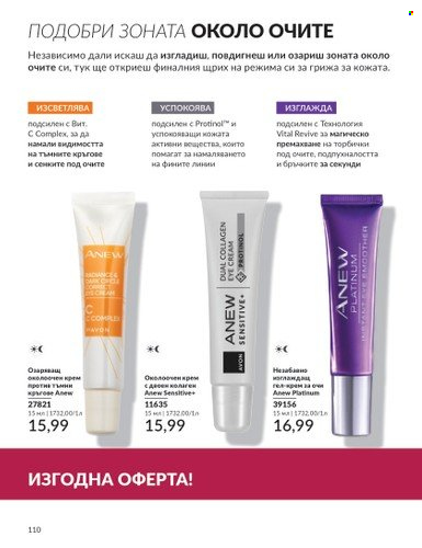 Брошура на Avon - 01.09.2024 - 30.09.2024. Страница 110