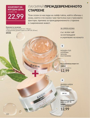 Брошура на Avon - 01.09.2024 - 30.09.2024. Страница 120