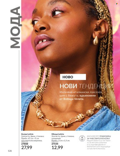 Брошура на Avon - 01.09.2024 - 30.09.2024. Страница 126