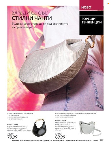 Брошура на Avon - 01.09.2024 - 30.09.2024. Страница 127