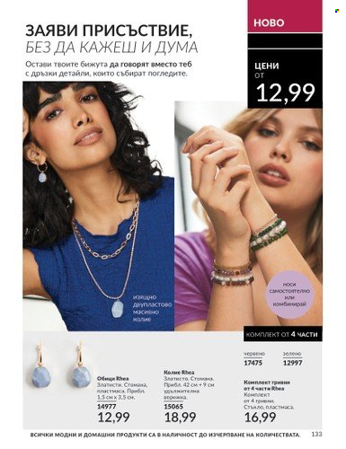 Брошура на Avon - 01.09.2024 - 30.09.2024. Страница 133