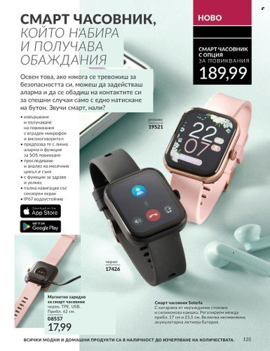 Брошура на Avon - 01.09.2024 - 30.09.2024. Страница 135