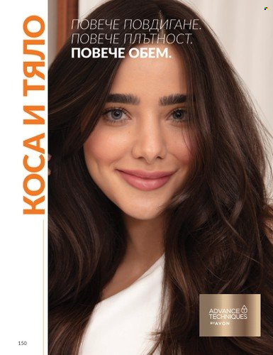 Брошура на Avon - 01.09.2024 - 30.09.2024. Страница 150