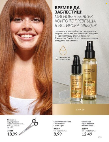 Брошура на Avon - 01.09.2024 - 30.09.2024. Страница 155