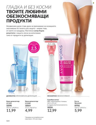 Брошура на Avon - 01.09.2024 - 30.09.2024. Страница 164