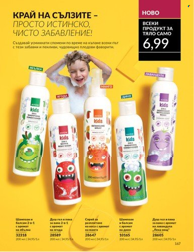 Брошура на Avon - 01.09.2024 - 30.09.2024. Страница 167