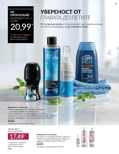 Брошура на Avon - 01.09.2024 - 30.09.2024. Страница 190