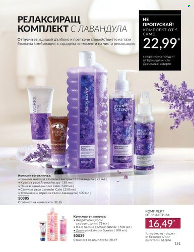Брошура на Avon - 01.09.2024 - 30.09.2024. Страница 191