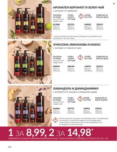 Брошура на Avon - 01.09.2024 - 30.09.2024. Страница 192