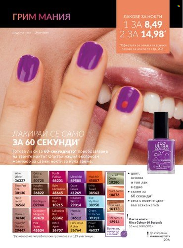 Брошура на Avon - 01.09.2024 - 30.09.2024. Страница 206