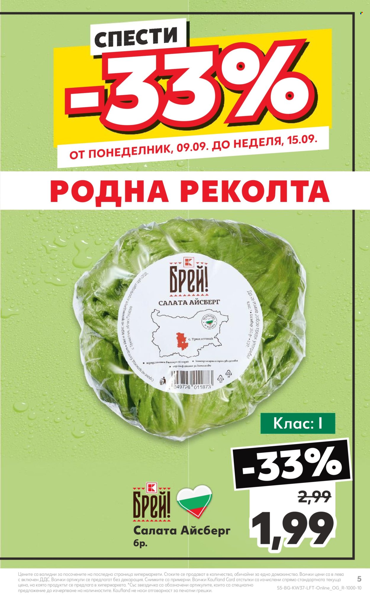 Брошура на Кауфланд - 09.09.2024 - 15.09.2024. Страница 5