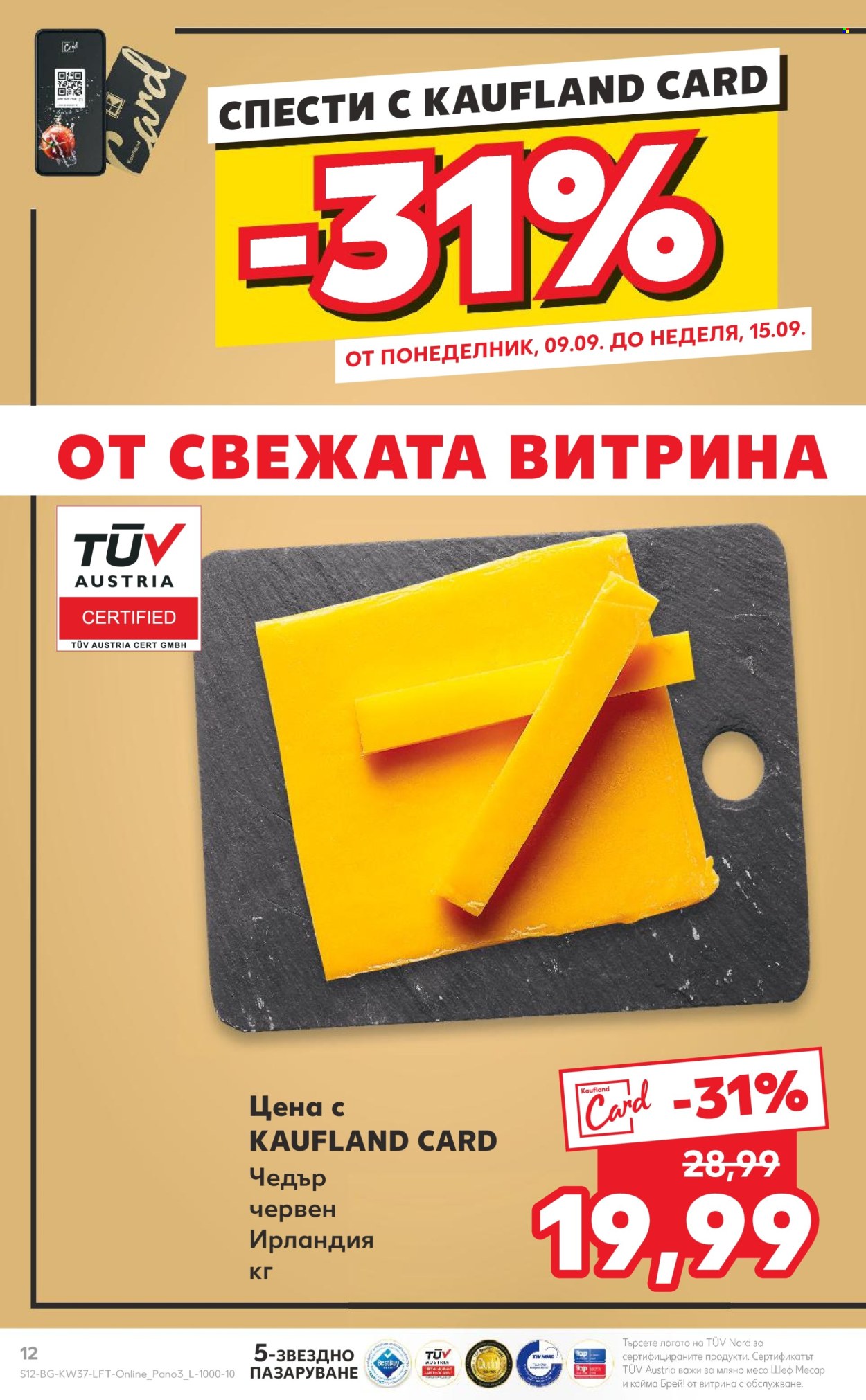 Брошура на Кауфланд - 09.09.2024 - 15.09.2024. Страница 12