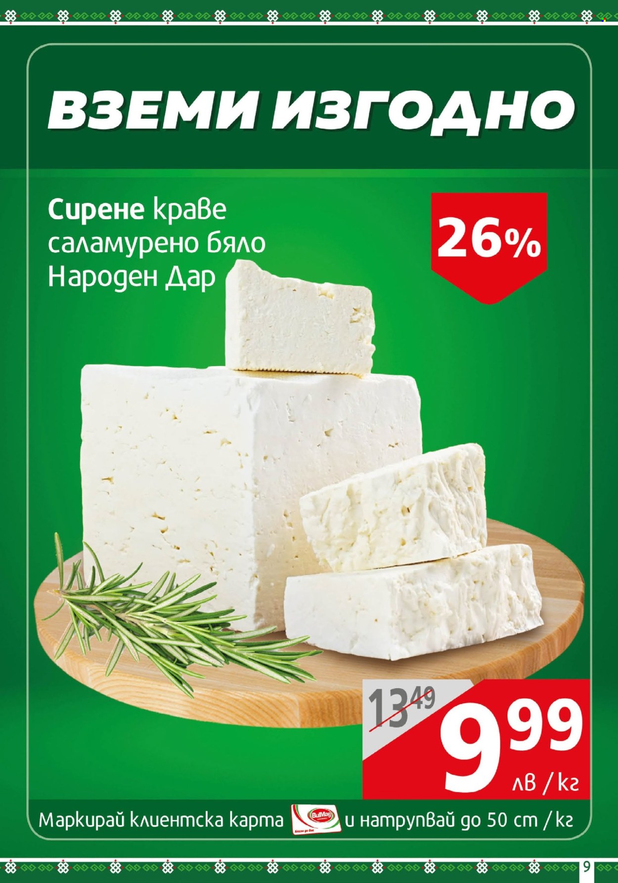 Брошура на BulMag - 09.09.2024 - 15.09.2024. Страница 9