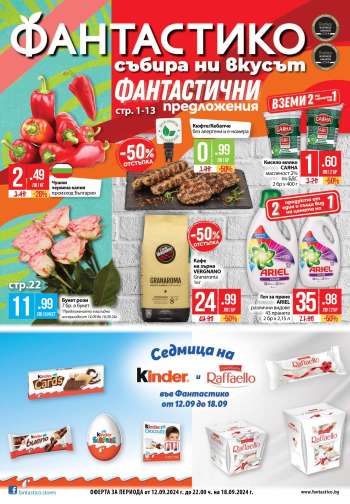 Брошура на Фантастико - 12.09.2024 - 18.09.2024.