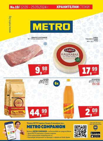 Брошура на МЕТРО - 12.09.2024 - 25.09.2024.