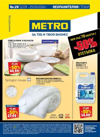 Брошура на МЕТРО - 12.09.2024 - 25.09.2024.