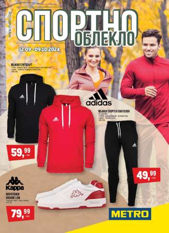 Брошура на МЕТРО - 12.09.2024 - 09.10.2024.