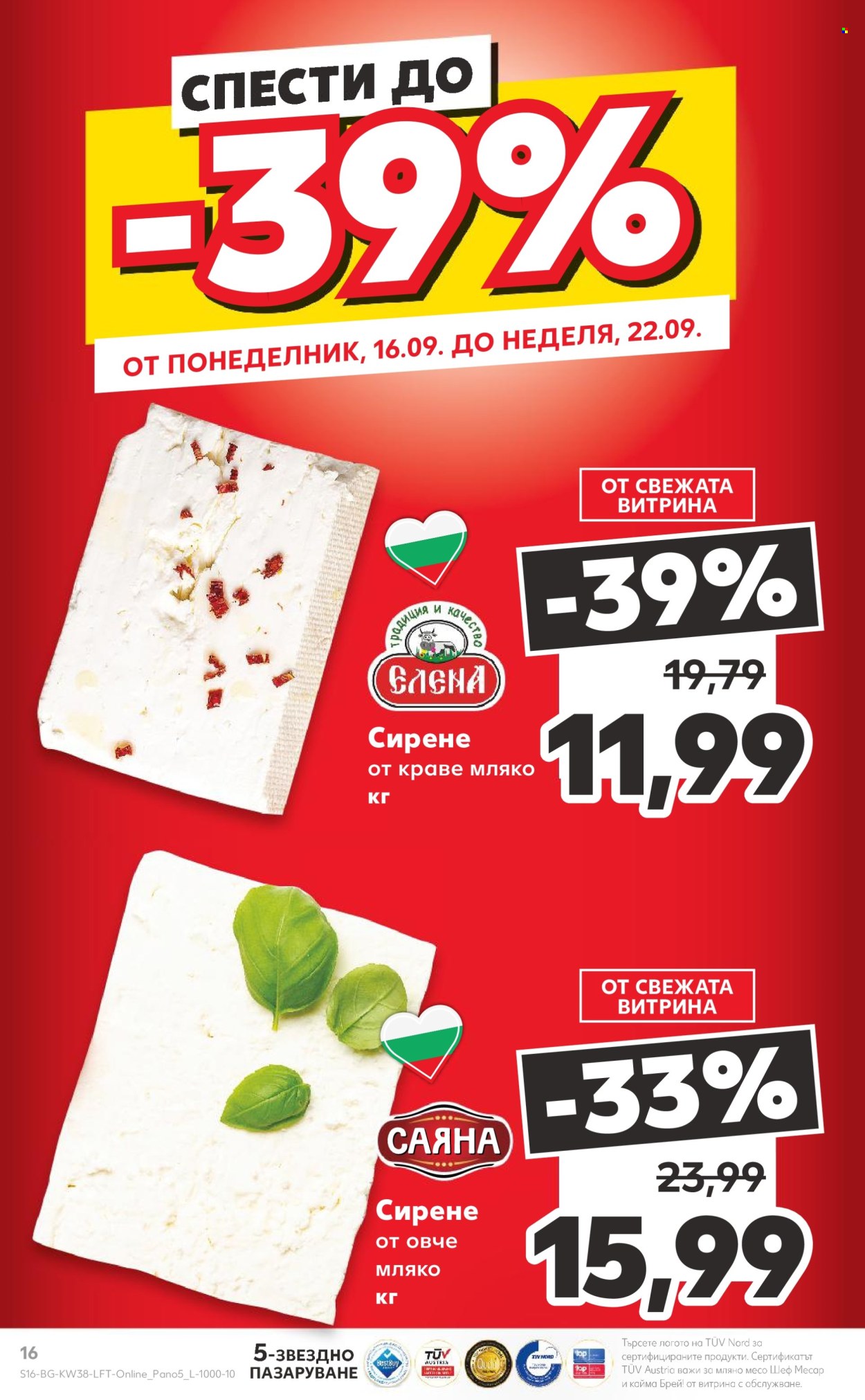 Брошура на Кауфланд - 16.09.2024 - 22.09.2024. Страница 16