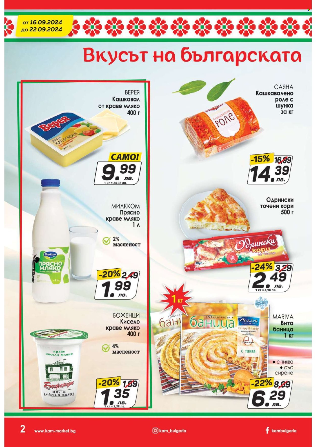 Брошура на КАМ Маркет - 16.09.2024 - 22.09.2024. Страница 2