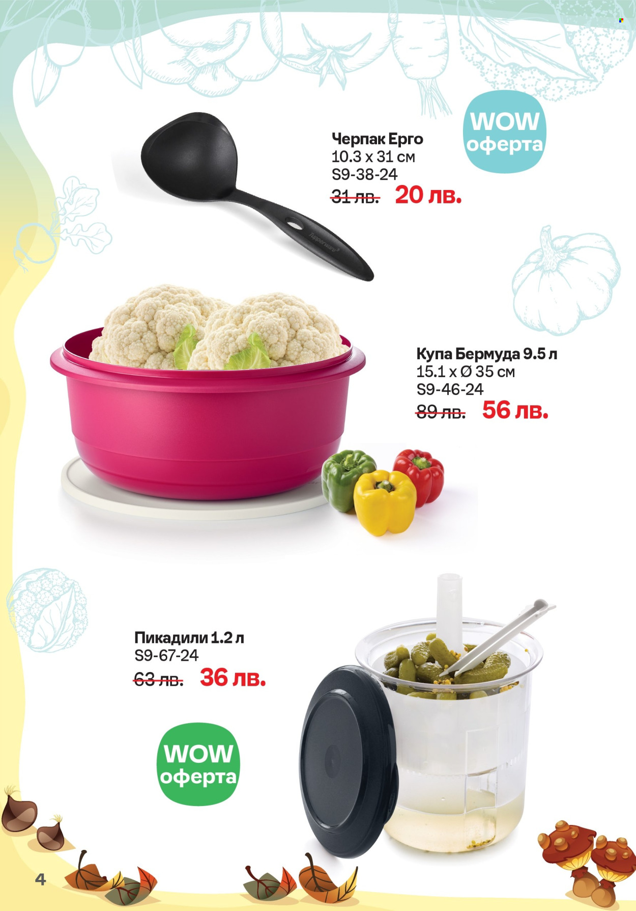 Брошура на Tupperware - 16.09.2024 - 29.09.2024. Страница 4