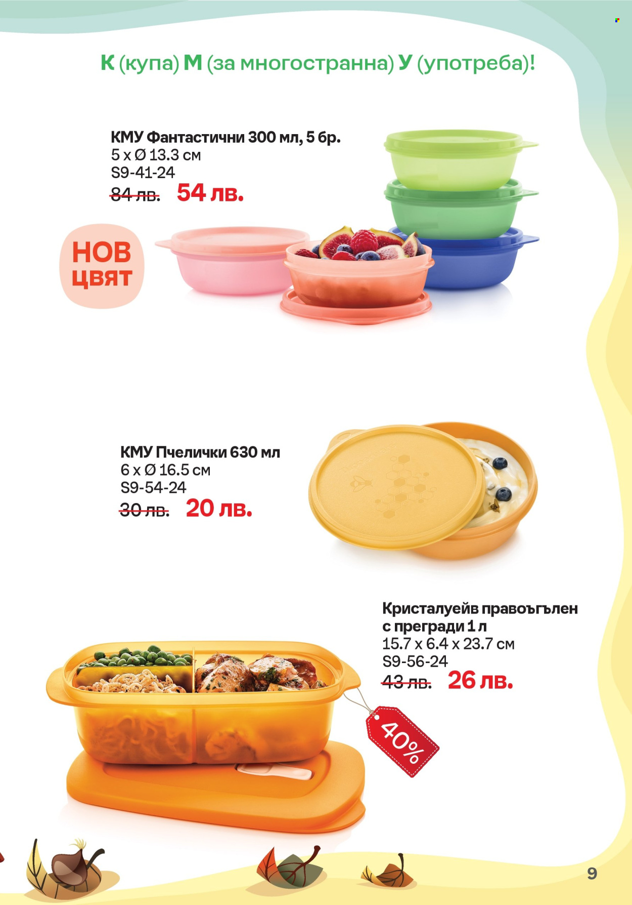 Брошура на Tupperware - 16.09.2024 - 29.09.2024. Страница 9