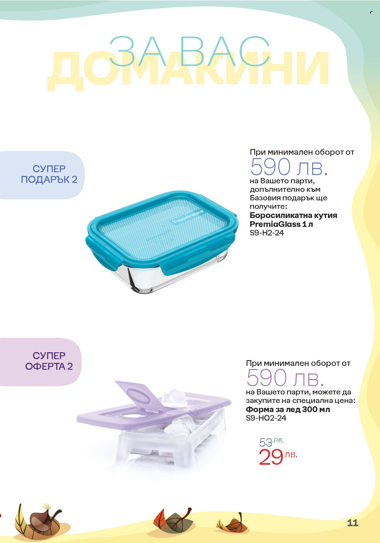 Брошура на Tupperware - 16.09.2024 - 29.09.2024. Страница 11