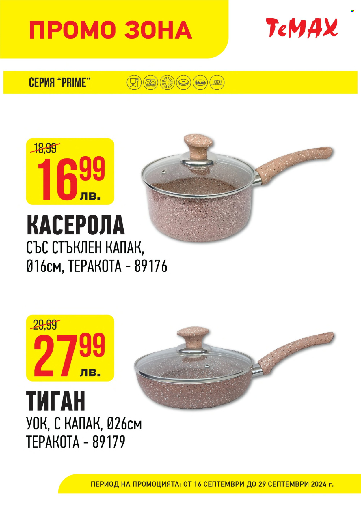 Брошура на Темакс - 16.09.2024 - 29.09.2024. Страница 12