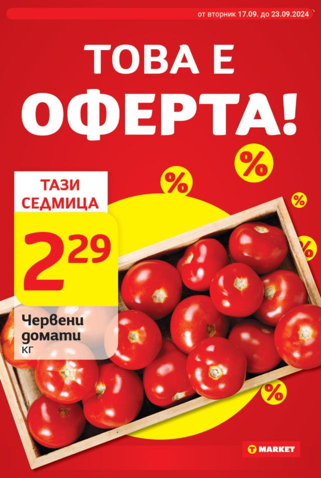 Брошура на Т Маркет - 17.09.2024 - 23.09.2024. Страница 4