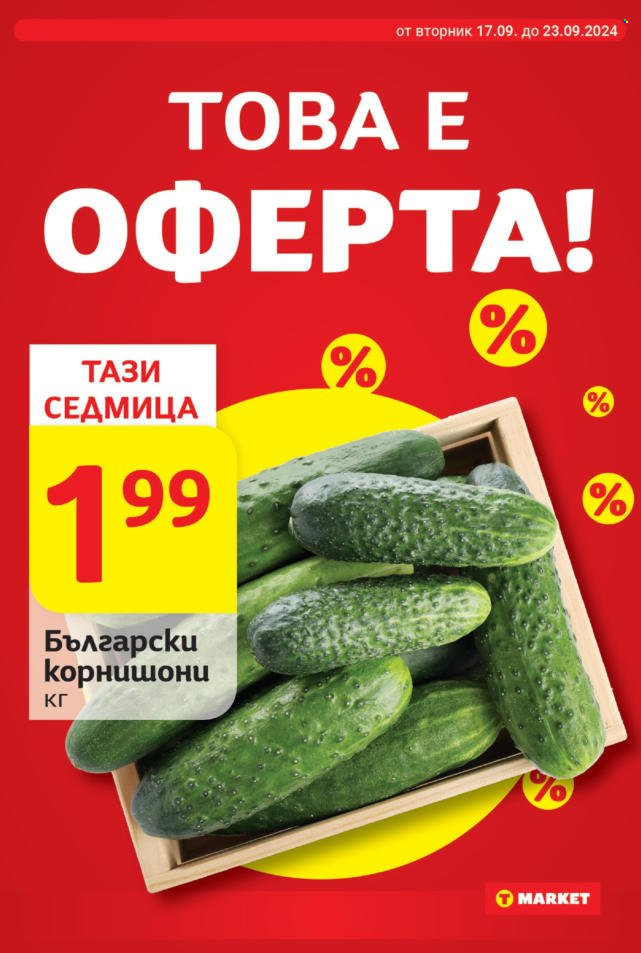 Брошура на Т Маркет - 17.09.2024 - 23.09.2024. Страница 5