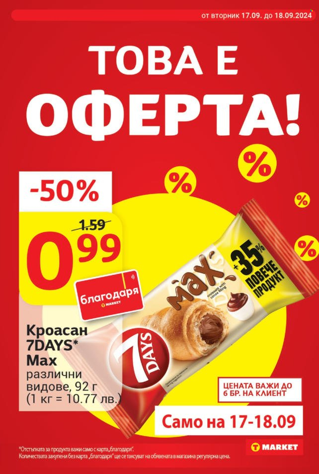 Брошура на Т Маркет - 17.09.2024 - 23.09.2024. Страница 14