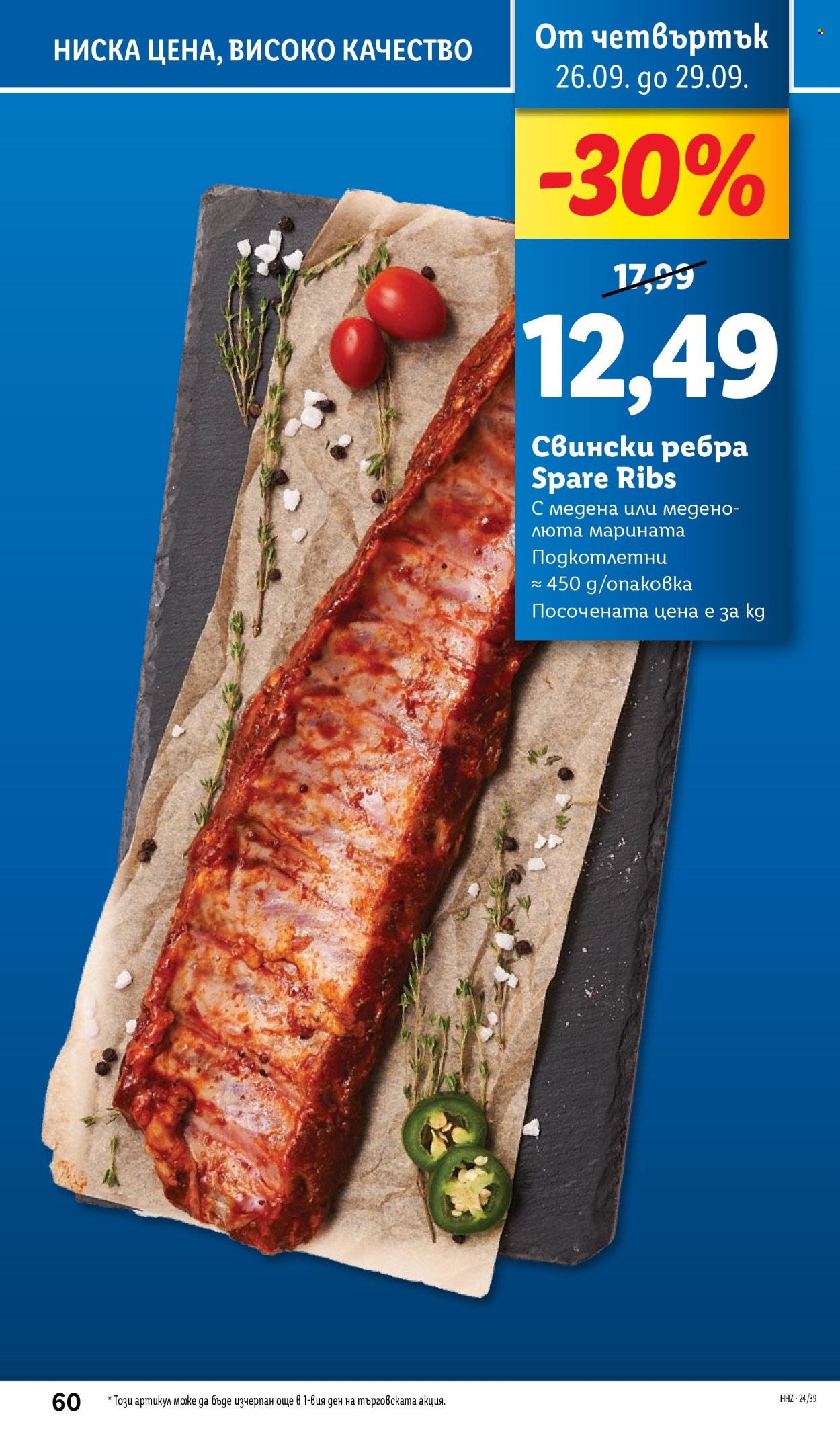 Брошура на Лидл - 23.09.2024 - 29.09.2024. Страница 60