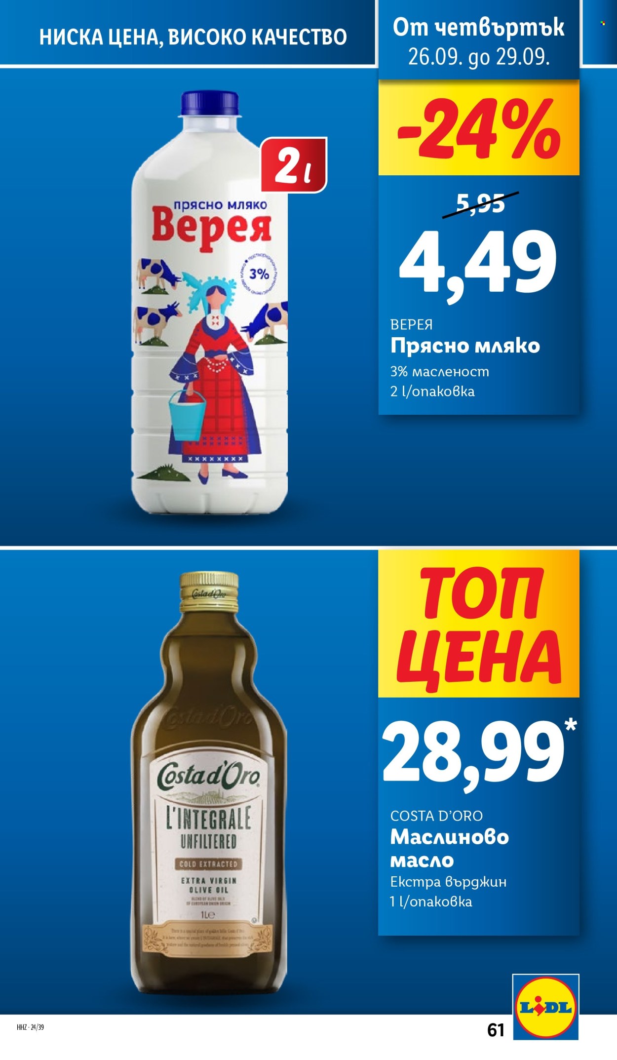 Брошура на Лидл - 23.09.2024 - 29.09.2024. Страница 61