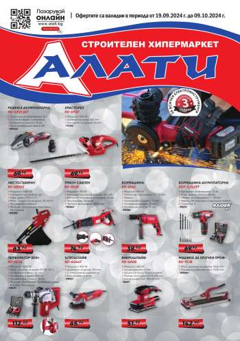 Брошура на Алати - 19.09.2024 - 09.10.2024.