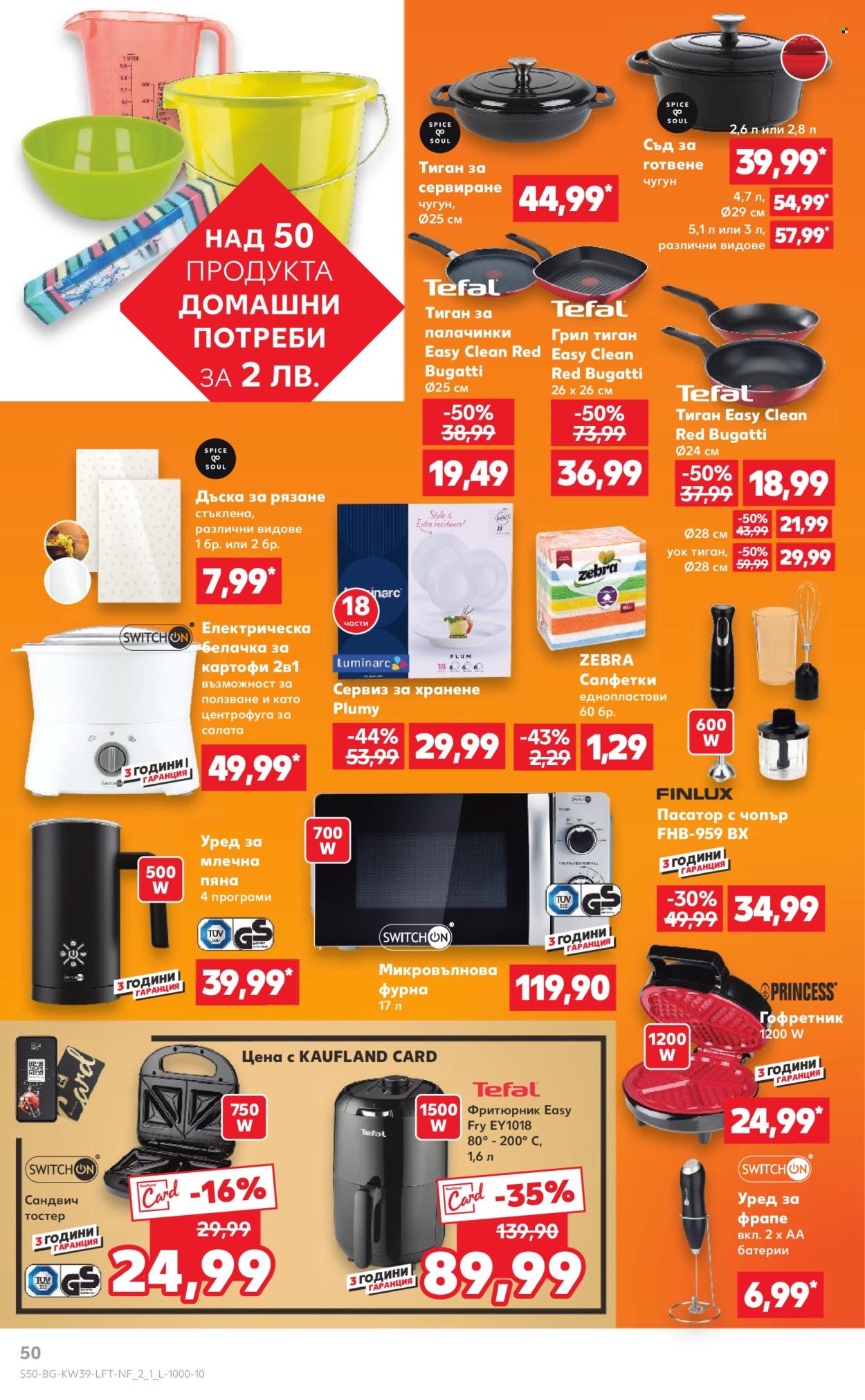 Брошура на Кауфланд - 23.09.2024 - 29.09.2024. Страница 50