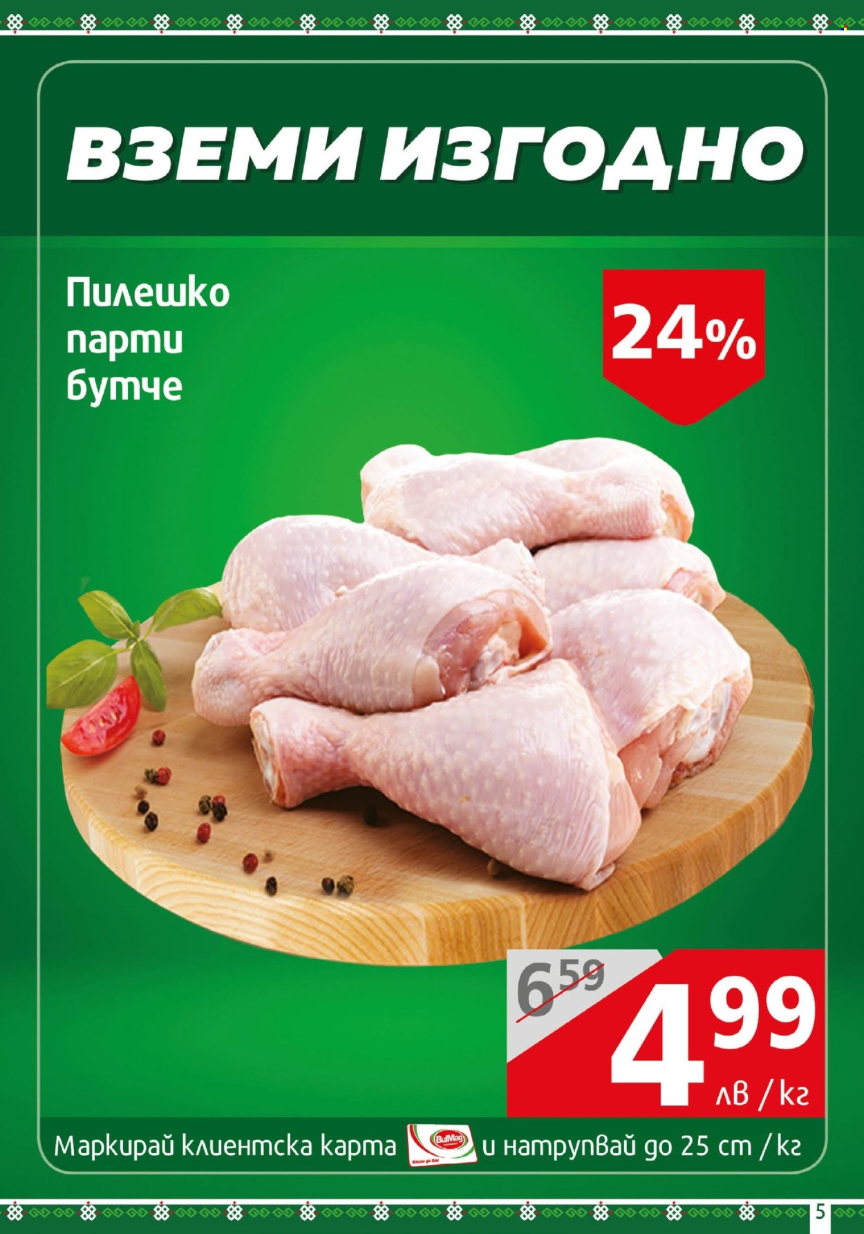 Брошура на BulMag - 23.09.2024 - 29.09.2024. Страница 5