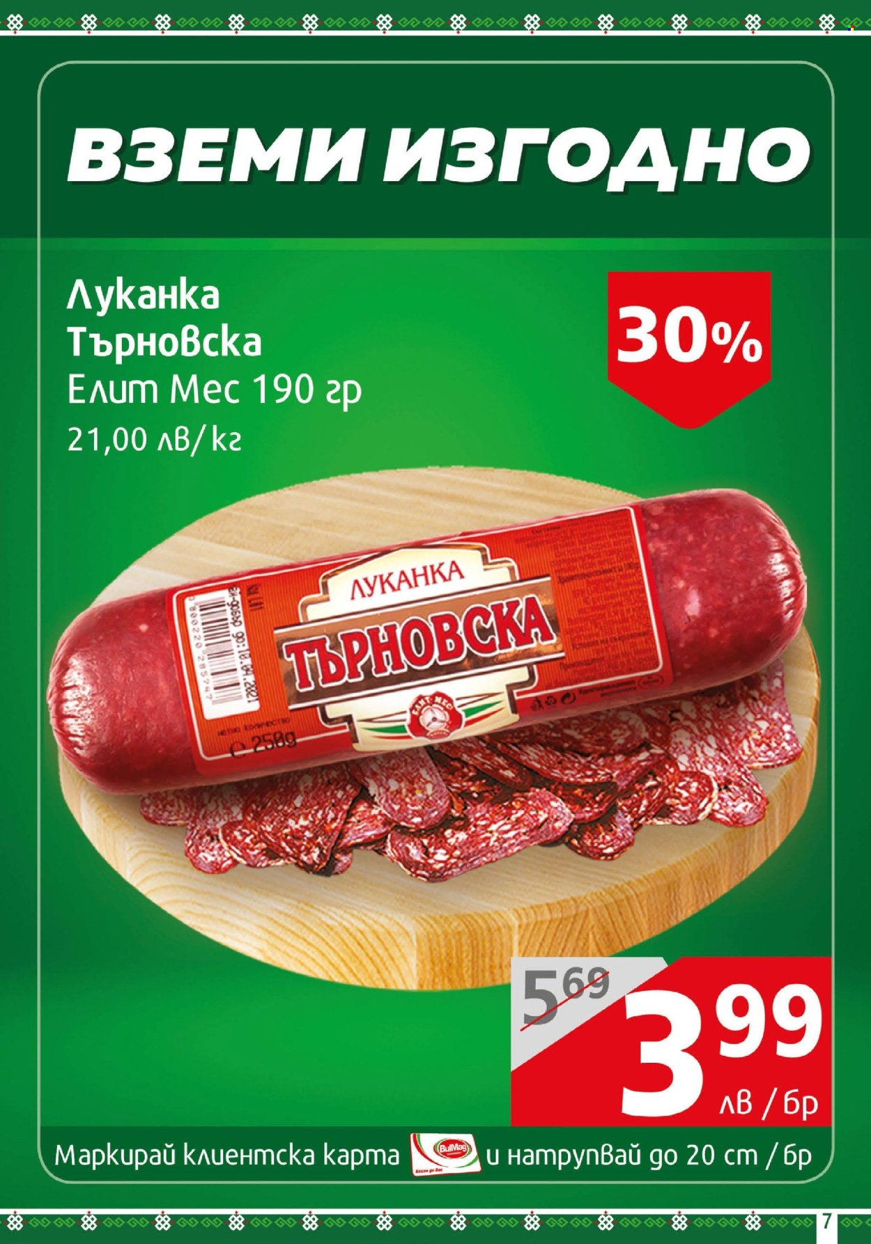 Брошура на BulMag - 23.09.2024 - 29.09.2024. Страница 7