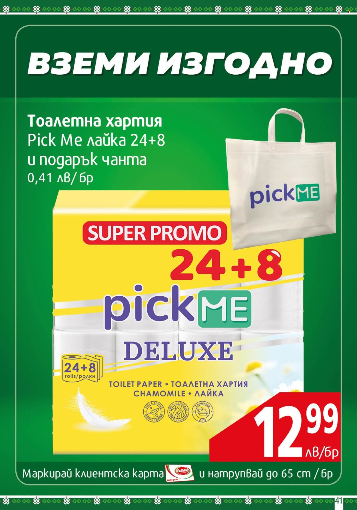 Брошура на BulMag - 23.09.2024 - 29.09.2024. Страница 41