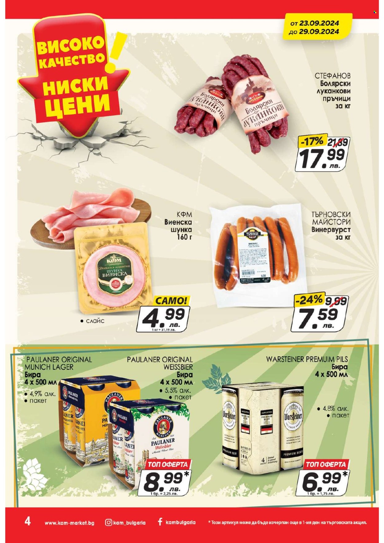 Брошура на КАМ Маркет - 23.09.2024 - 29.09.2024. Страница 4