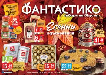 Брошура на Фантастико - 26.09.2024 - 23.10.2024.