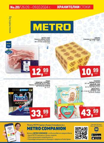 Брошура на МЕТРО - 26.09.2024 - 09.10.2024.