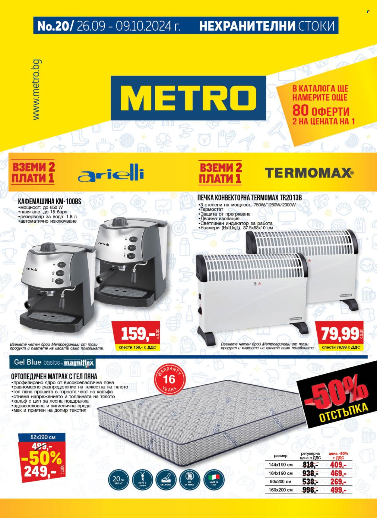 Брошура на МЕТРО - 26.09.2024 - 09.10.2024. Страница 1