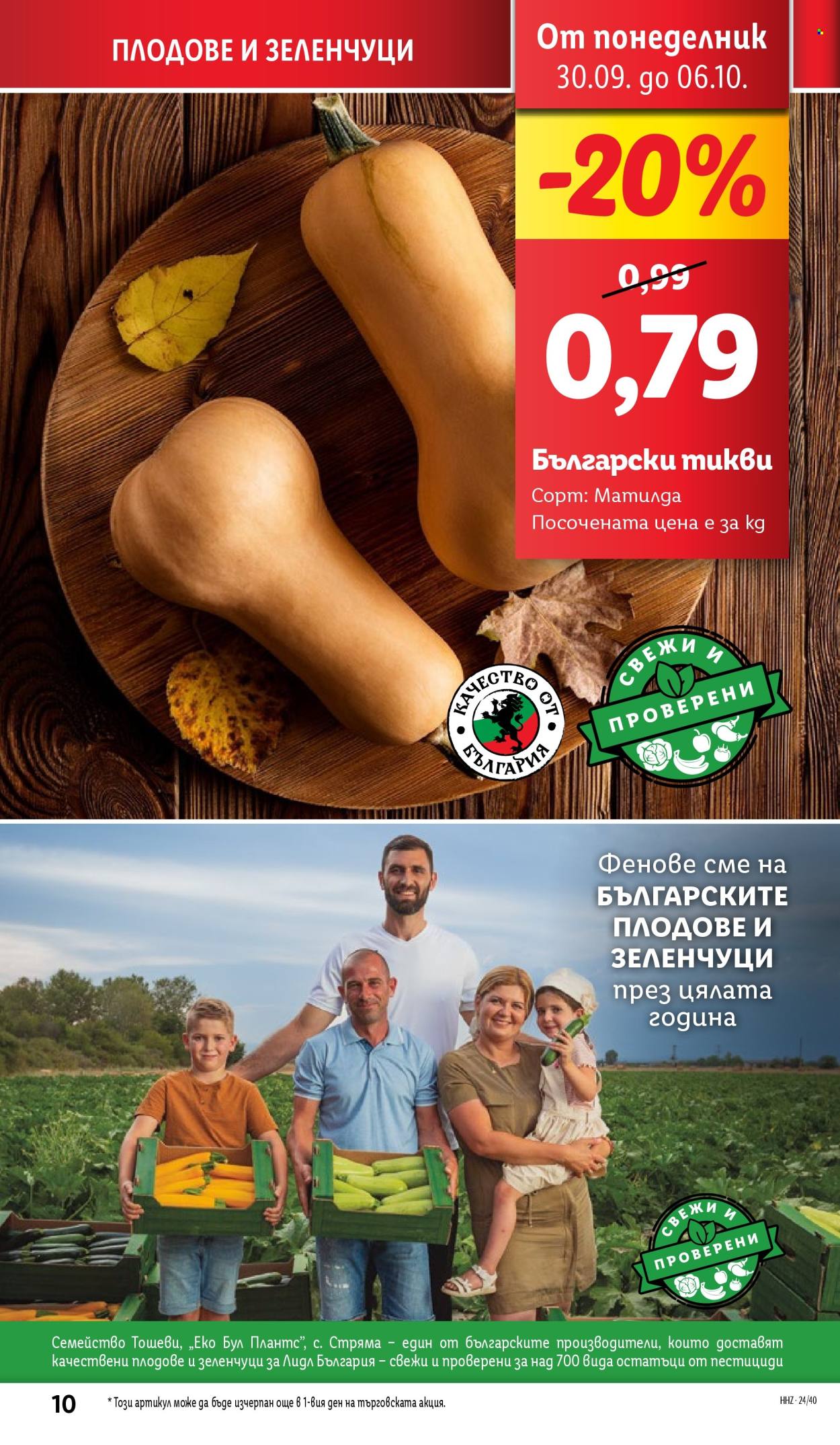 Брошура на Лидл - 30.09.2024 - 06.10.2024. Страница 10