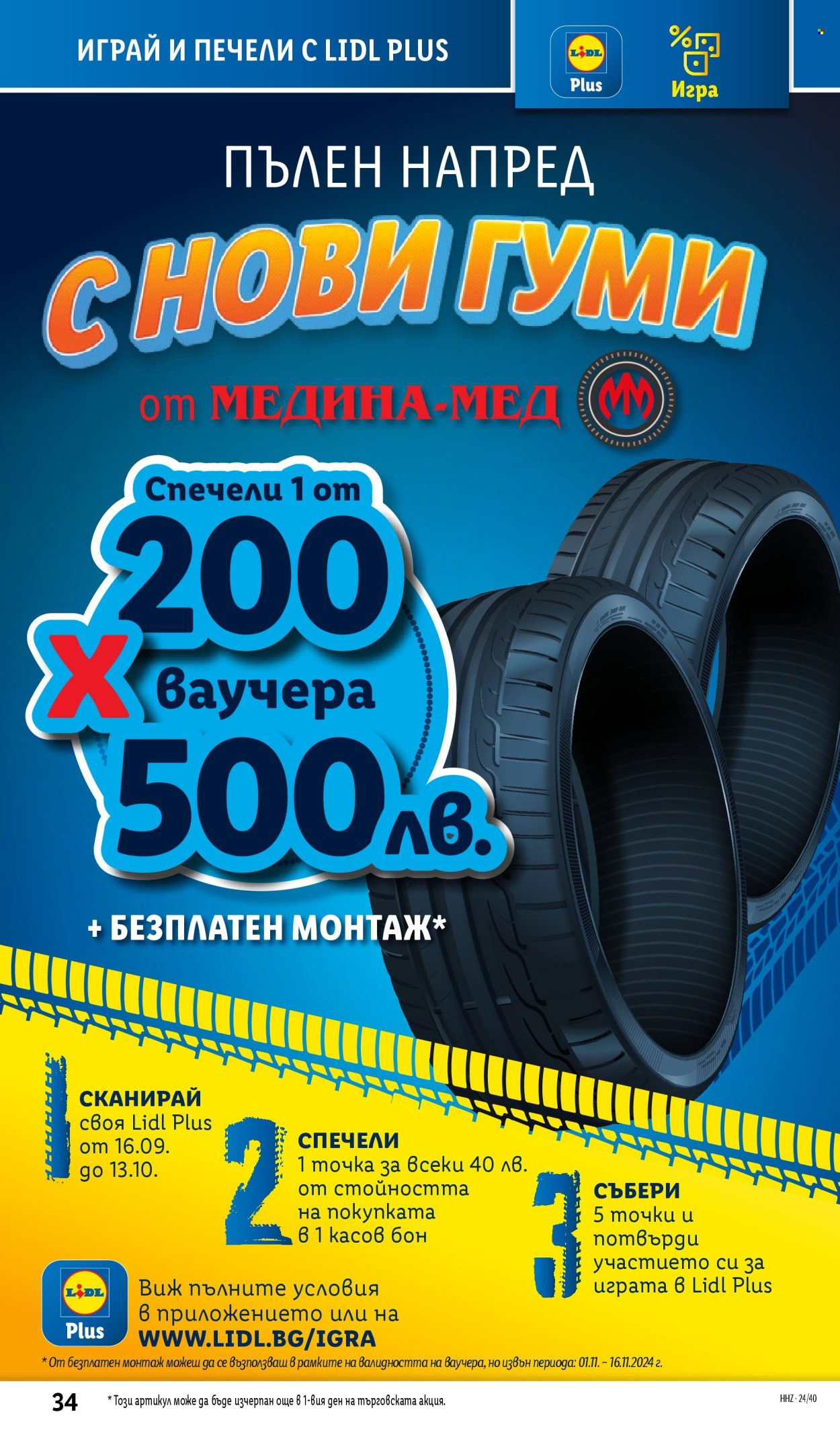 Брошура на Лидл - 30.09.2024 - 06.10.2024. Страница 34
