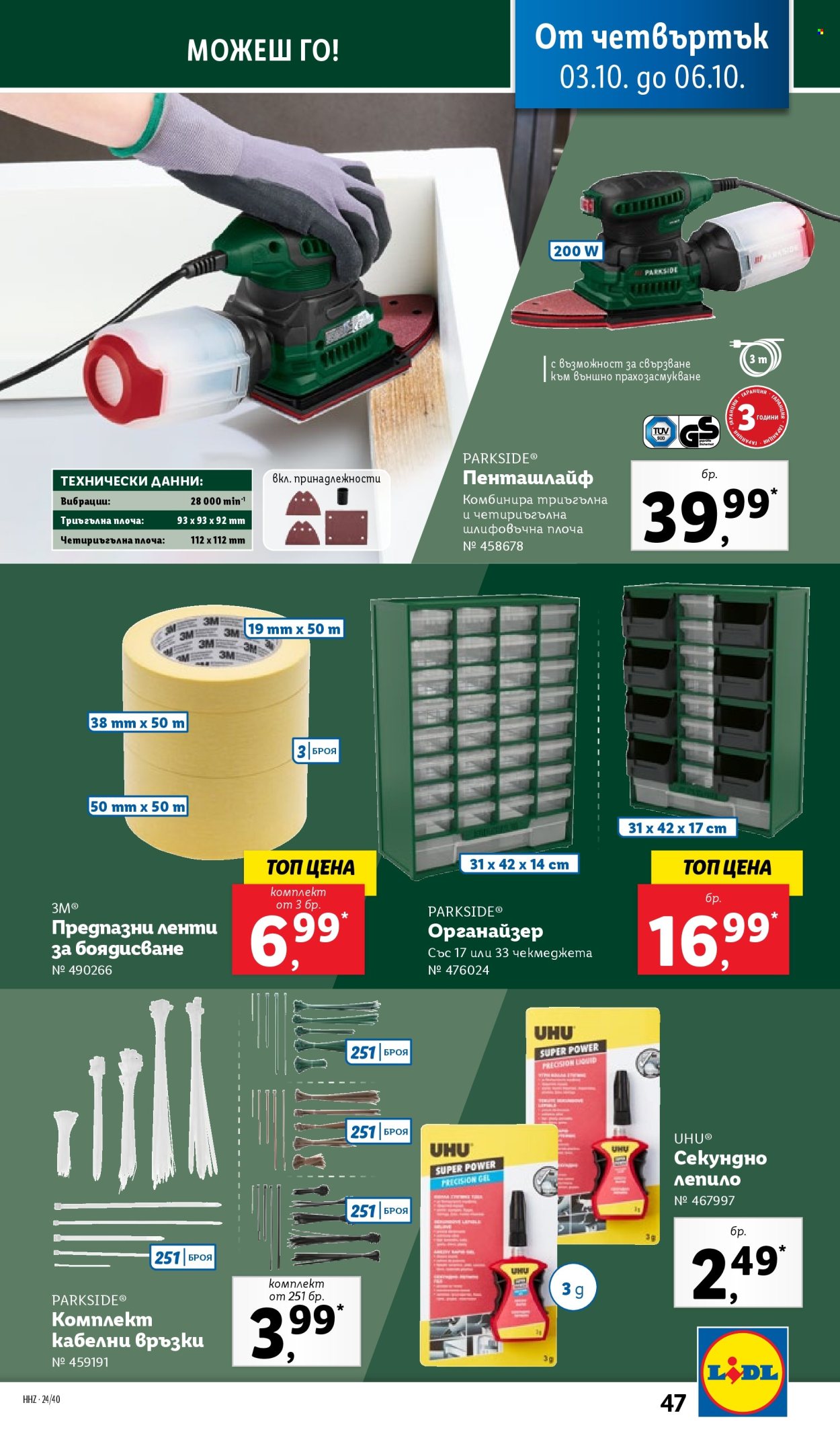 Брошура на Лидл - 30.09.2024 - 06.10.2024. Страница 47