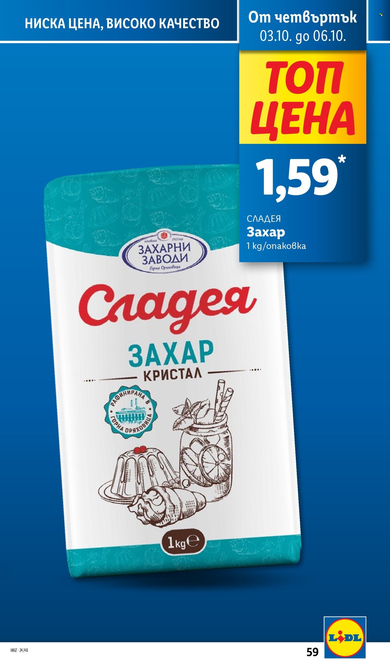 Брошура на Лидл - 30.09.2024 - 06.10.2024. Страница 59