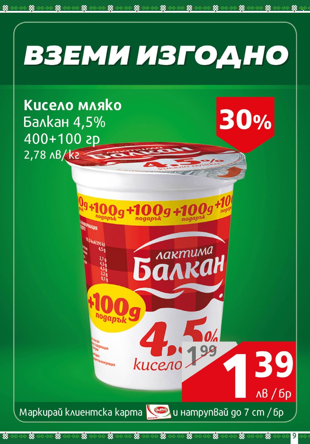 Брошура на BulMag - 30.09.2024 - 06.10.2024. Страница 9